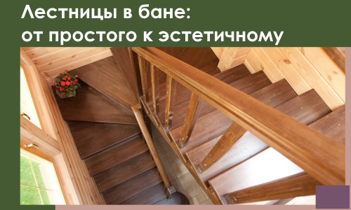 Лестницы в бане Новошахтинске: от простого к эстетичному в 2026 г.